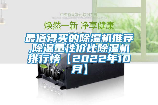最值得買(mǎi)的除濕機推薦,除濕量性?xún)r(jià)比除濕機排行榜【2022年10月】