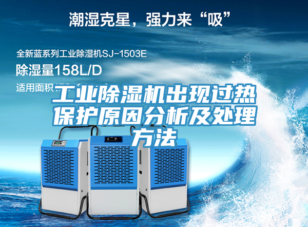 工業(yè)除濕機出現過(guò)熱保護原因分析及處理方法