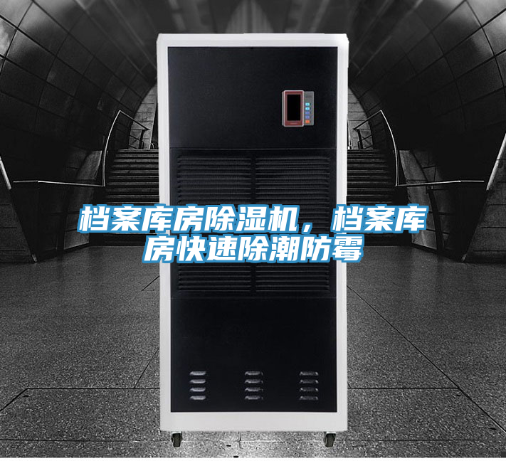 檔案庫房除濕機，檔案庫房快速除潮防霉