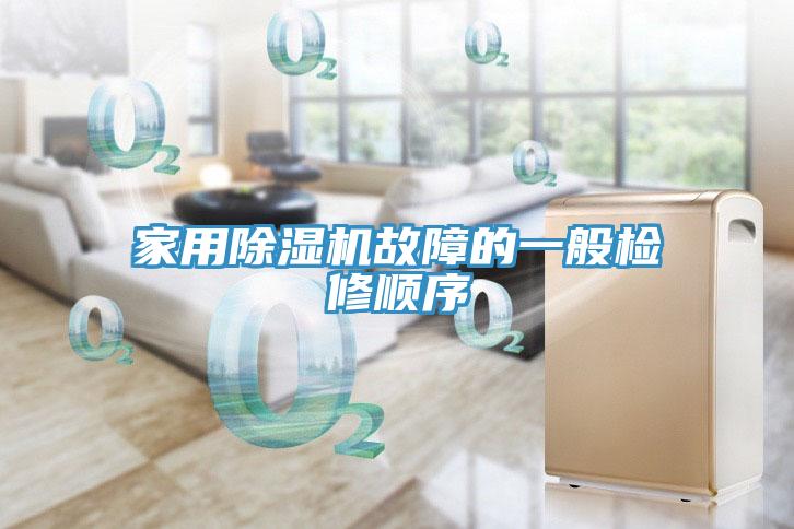 家用除濕機故障的一般檢修順序