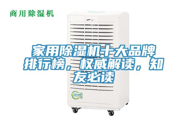 家用除濕機十大品牌排行榜，權威解讀，知友必讀