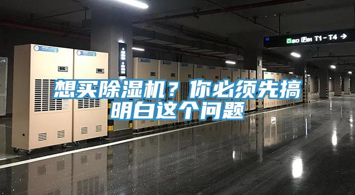 想買(mǎi)除濕機？你必須先搞明白這個(gè)問(wèn)題