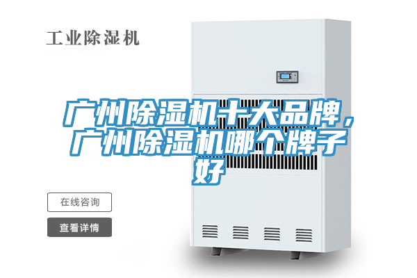 廣州除濕機十大品牌，廣州除濕機哪個(gè)牌子好