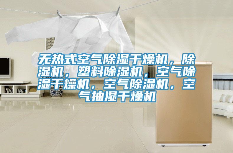 無(wú)熱式空氣除濕干燥機，除濕機，塑料除濕機，空氣除濕干燥機，空氣除濕機，空氣抽濕干燥機