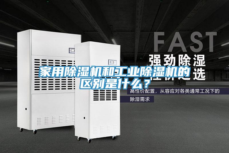 家用除濕機和工業(yè)除濕機的區別是什么？