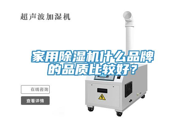 家用除濕機什么品牌的品質(zhì)比較好？