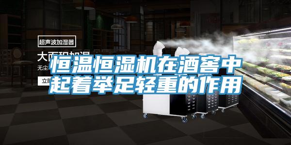 恒溫恒濕機在酒窖中起著(zhù)舉足輕重的作用