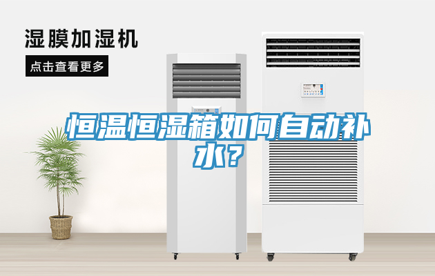 恒溫恒濕箱如何自動(dòng)補水？