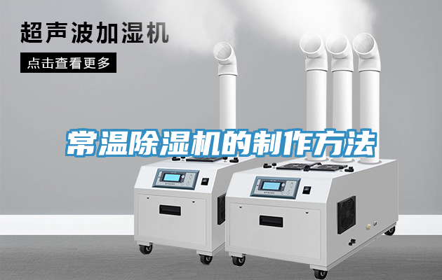 常溫除濕機的制作方法
