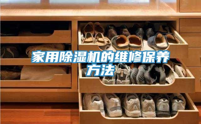 家用除濕機的維修保養方法