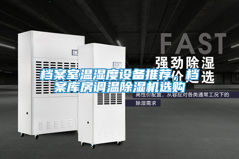 檔案室溫濕度設備推薦，檔案庫房調溫除濕機選購
