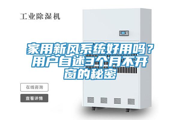 家用新風(fēng)系統好用嗎？用戶(hù)自述3個(gè)月不開(kāi)窗的秘密