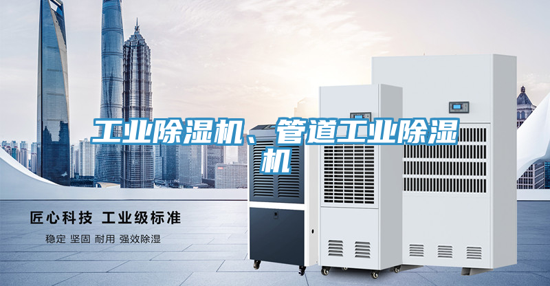 工業(yè)除濕機、管道工業(yè)除濕機