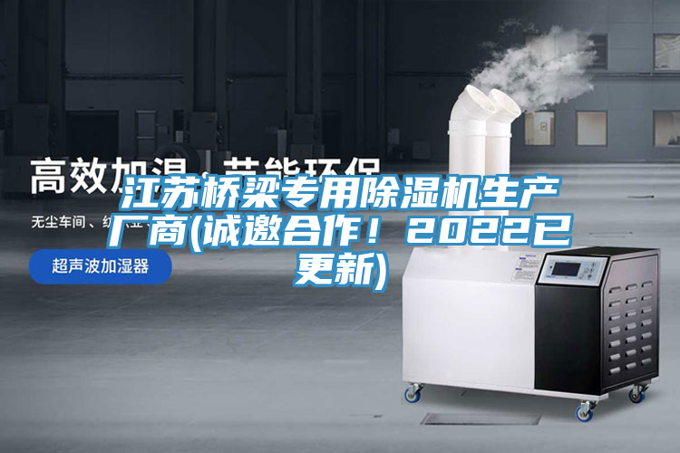 江蘇橋梁專(zhuān)用除濕機生產(chǎn)廠(chǎng)商(誠邀合作！2022已更新)