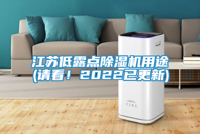 江蘇低露點(diǎn)除濕機用途(請看！2022已更新)