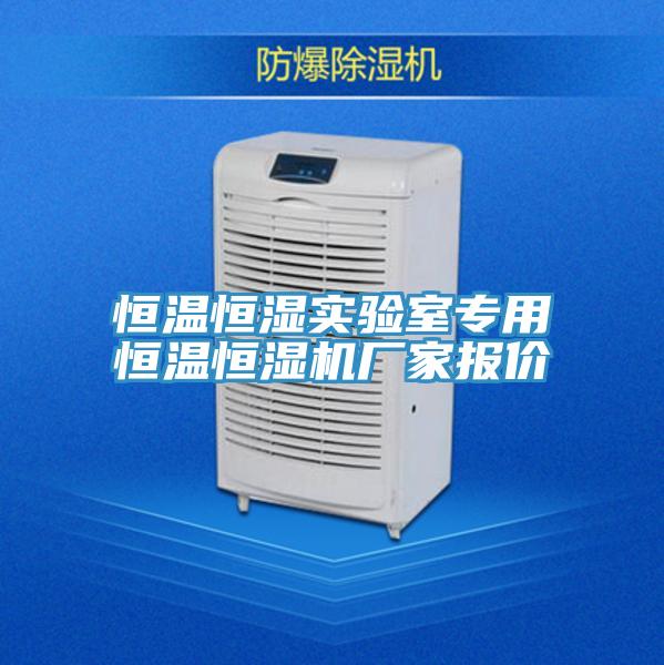 恒溫恒濕實(shí)驗室專(zhuān)用恒溫恒濕機廠(chǎng)家報價(jià)