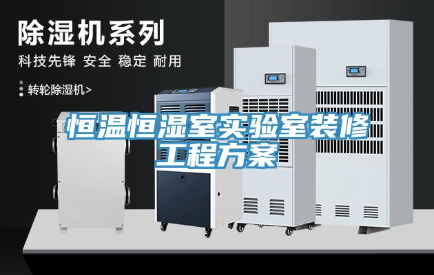 恒溫恒濕室實(shí)驗室裝修工程方案