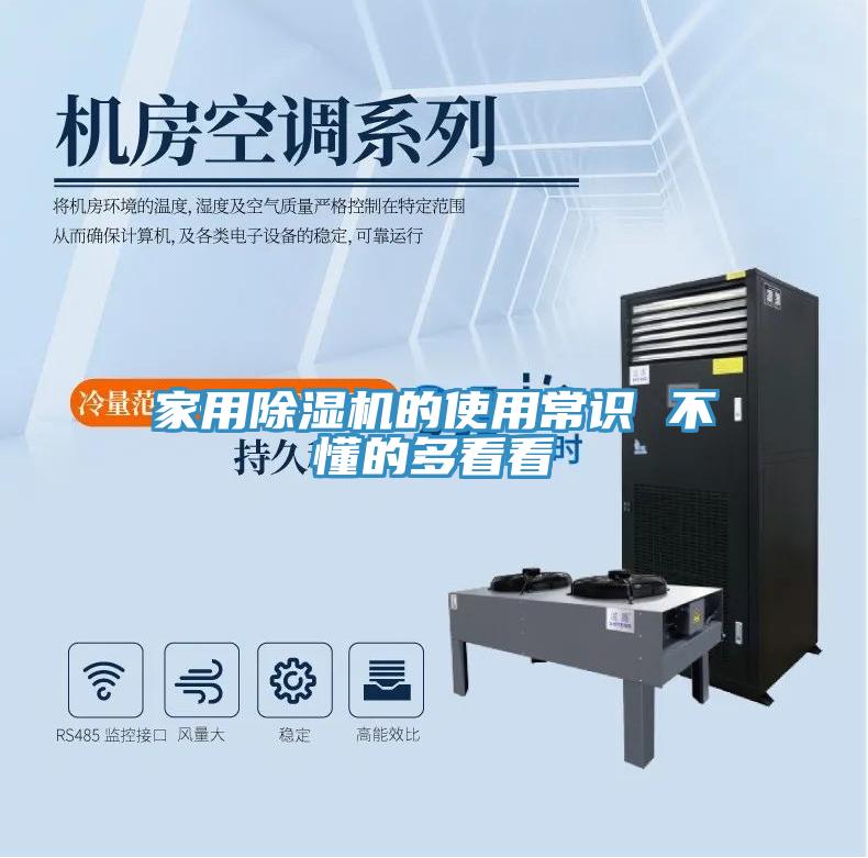 家用除濕機的使用常識 不懂的多看看