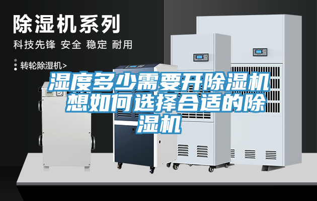 濕度多少需要開(kāi)除濕機 想如何選擇合適的除濕機