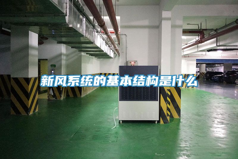 新風(fēng)系統的基本結構是什么