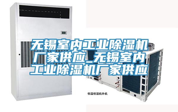 無(wú)錫室內工業(yè)除濕機廠(chǎng)家供應_無(wú)錫室內工業(yè)除濕機廠(chǎng)家供應