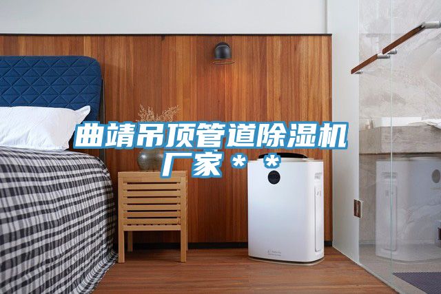 曲靖吊頂管道除濕機 廠(chǎng)家＊＊
