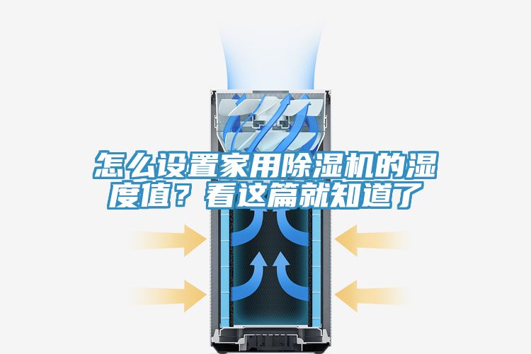 怎么設置家用除濕機的濕度值？看這篇就知道了