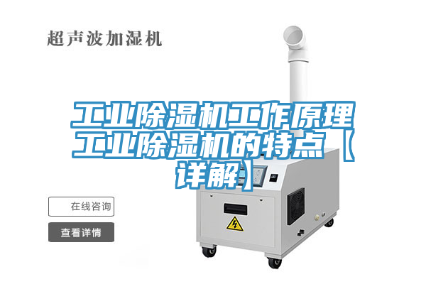 工業(yè)除濕機工作原理工業(yè)除濕機的特點(diǎn)【詳解】