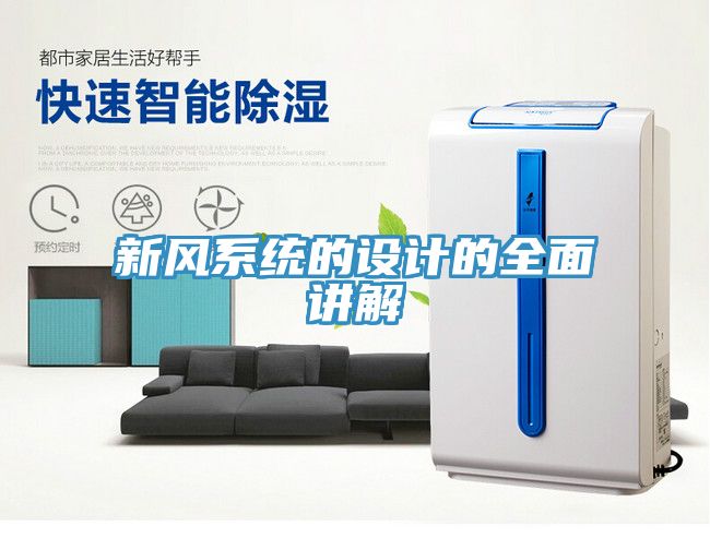 新風(fēng)系統的設計的全面講解