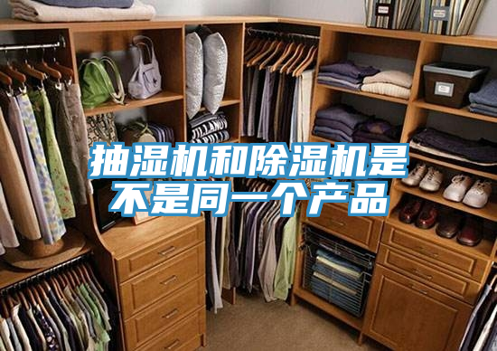 抽濕機和除濕機是不是同一個(gè)產(chǎn)品