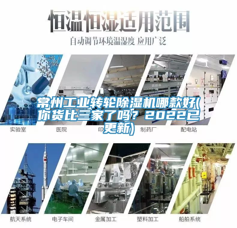 常州工業(yè)轉輪除濕機哪款好(你貨比三家了嗎？2022已更新)