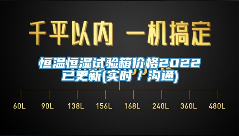 恒溫恒濕試驗箱價(jià)格2022已更新(實(shí)時(shí)／溝通)