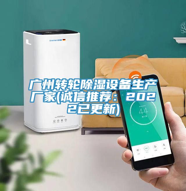 廣州轉輪除濕設備生產(chǎn)廠(chǎng)家(誠信推薦：2022已更新)