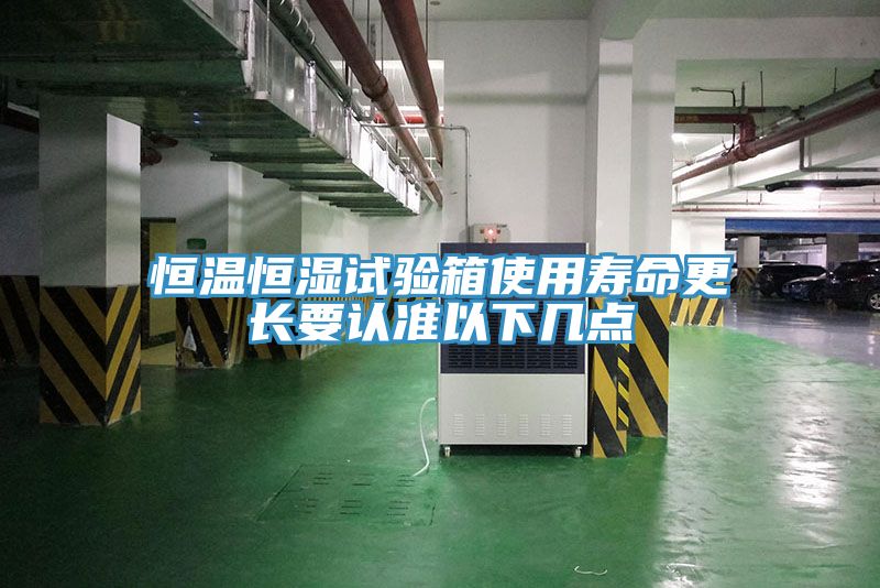 恒溫恒濕試驗箱使用壽命更長(cháng)要認準以下幾點(diǎn)