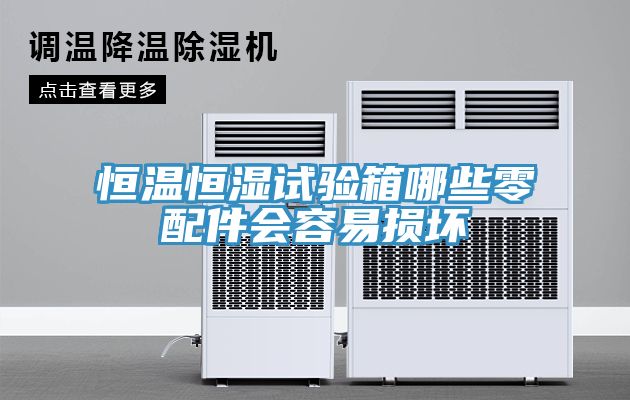 恒溫恒濕試驗箱哪些零配件會(huì )容易損壞