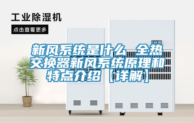 新風(fēng)系統是什么 全熱交換器新風(fēng)系統原理和特點(diǎn)介紹【詳解】
