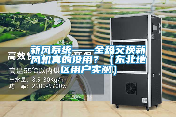 新風(fēng)系統——全熱交換新風(fēng)機真的沒(méi)用？（東北地區用戶(hù)實(shí)測）
