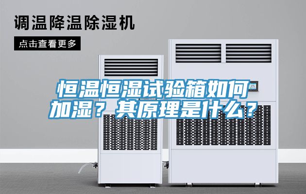 恒溫恒濕試驗箱如何加濕？其原理是什么？