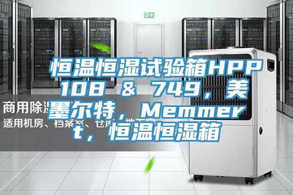 恒溫恒濕試驗箱HPP 108 & 749，美墨爾特，Memmert，恒溫恒濕箱