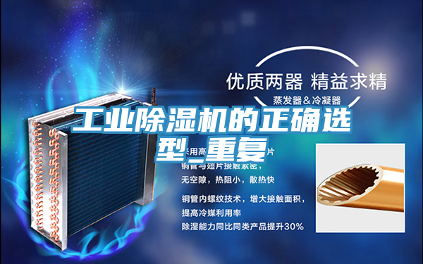工業(yè)除濕機的正確選型_重復