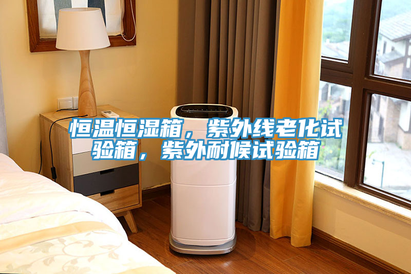 恒溫恒濕箱，紫外線(xiàn)老化試驗箱，紫外耐候試驗箱