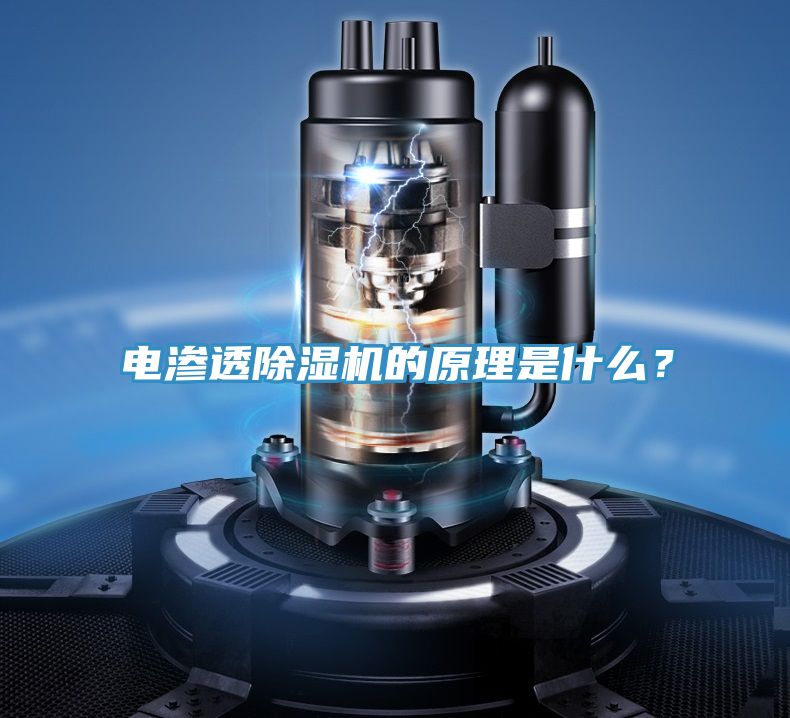 電滲透除濕機的原理是什么？