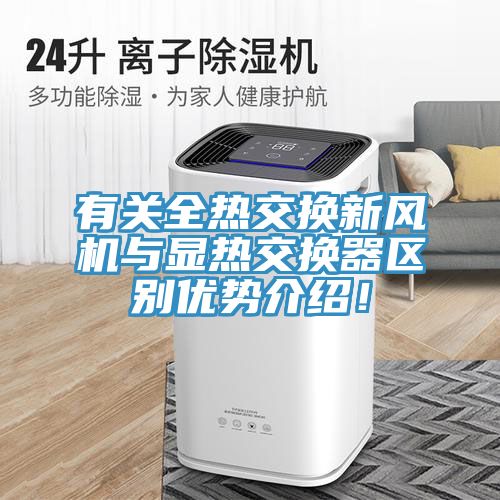 有關(guān)全熱交換新風(fēng)機與顯熱交換器區別優(yōu)勢介紹！