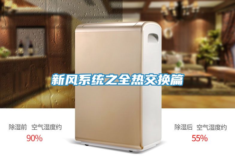 新風(fēng)系統之全熱交換篇
