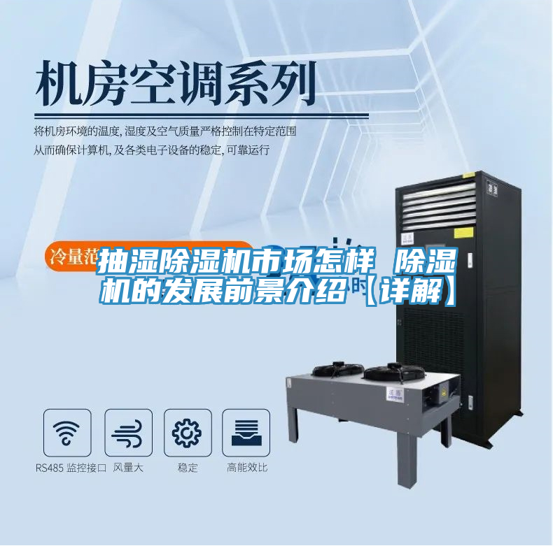 抽濕除濕機市場(chǎng)怎樣 除濕機的發(fā)展前景介紹【詳解】