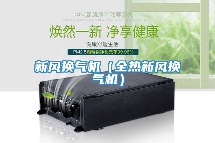 新風(fēng)換氣機（全熱新風(fēng)換氣機）