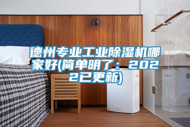 德州專(zhuān)業(yè)工業(yè)除濕機哪家好(簡(jiǎn)單明了：2022已更新)