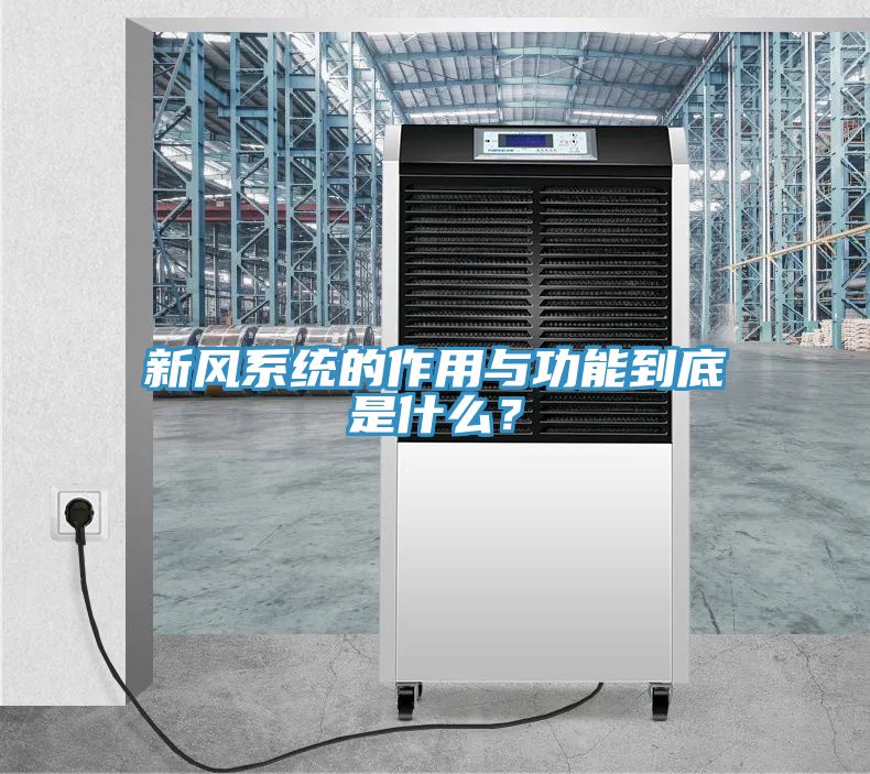 新風(fēng)系統的作用與功能到底是什么？