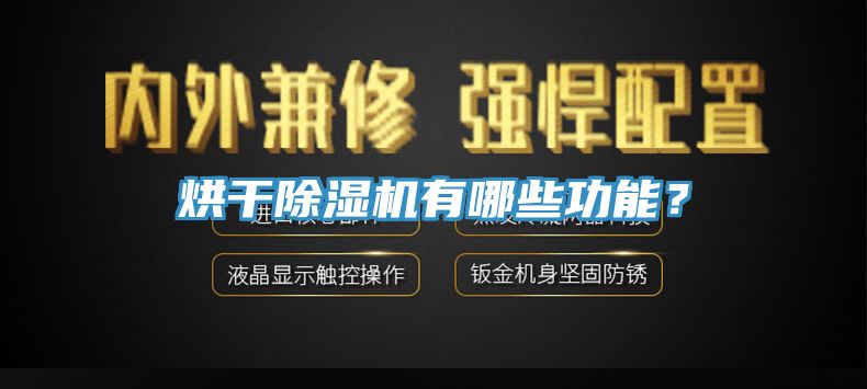 烘干除濕機有哪些功能？