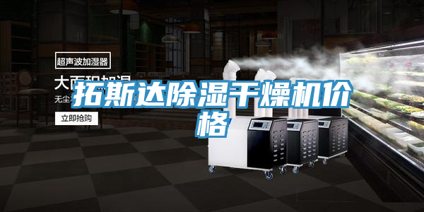 拓斯達除濕干燥機價(jià)格